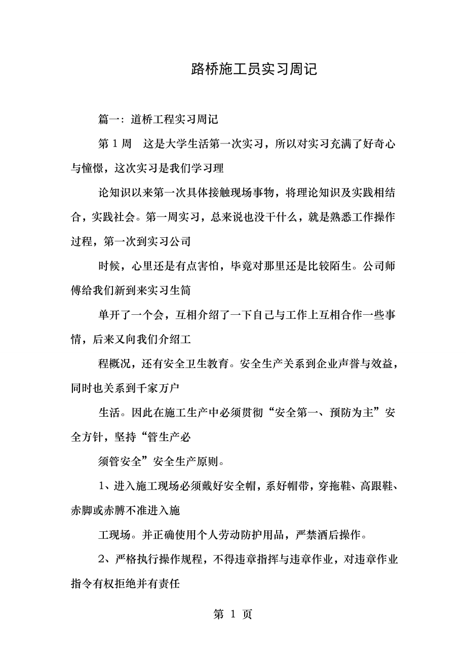 路桥施工员实习周记.doc_第1页