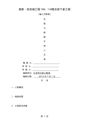 施工升降机安拆方案资料.doc