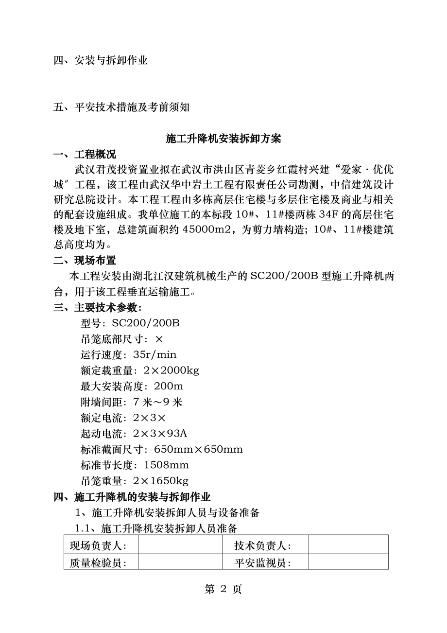 施工升降机安拆方案资料.doc_第2页