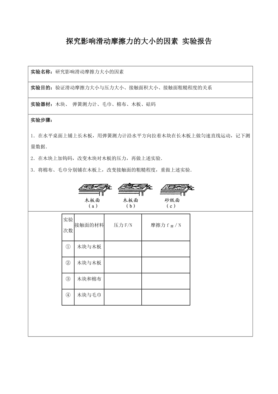 探究影响滑动摩擦力的大小的因素-实验报告.docx_第1页