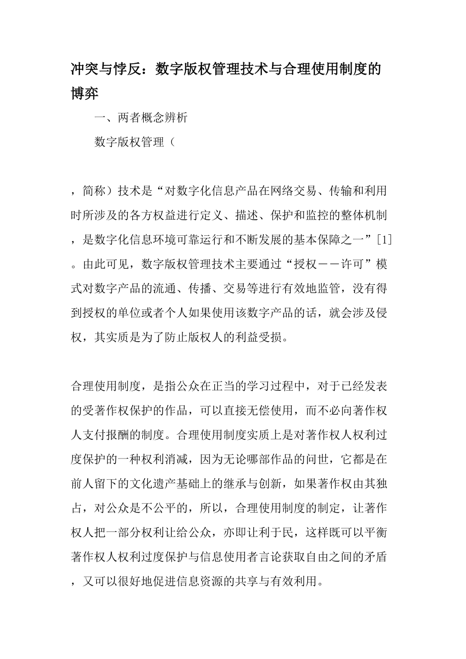 冲突与悖反数字版权管理技术与合理使用制度的博弈资料.docx_第1页