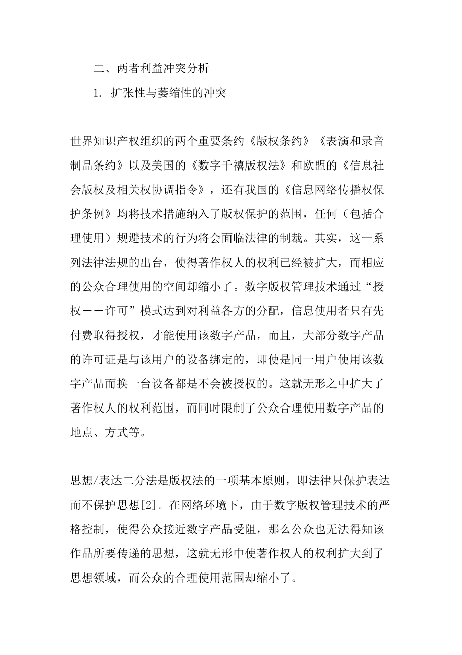 冲突与悖反数字版权管理技术与合理使用制度的博弈资料.docx_第2页