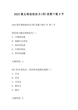 2022微生物检验技术(师)真题下载9节.docx