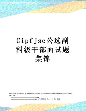 最新Cipfjsc公选副科级干部面试题集锦.doc