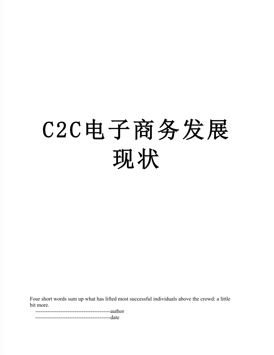 最新C2C电子商务发展现状.doc_第1页