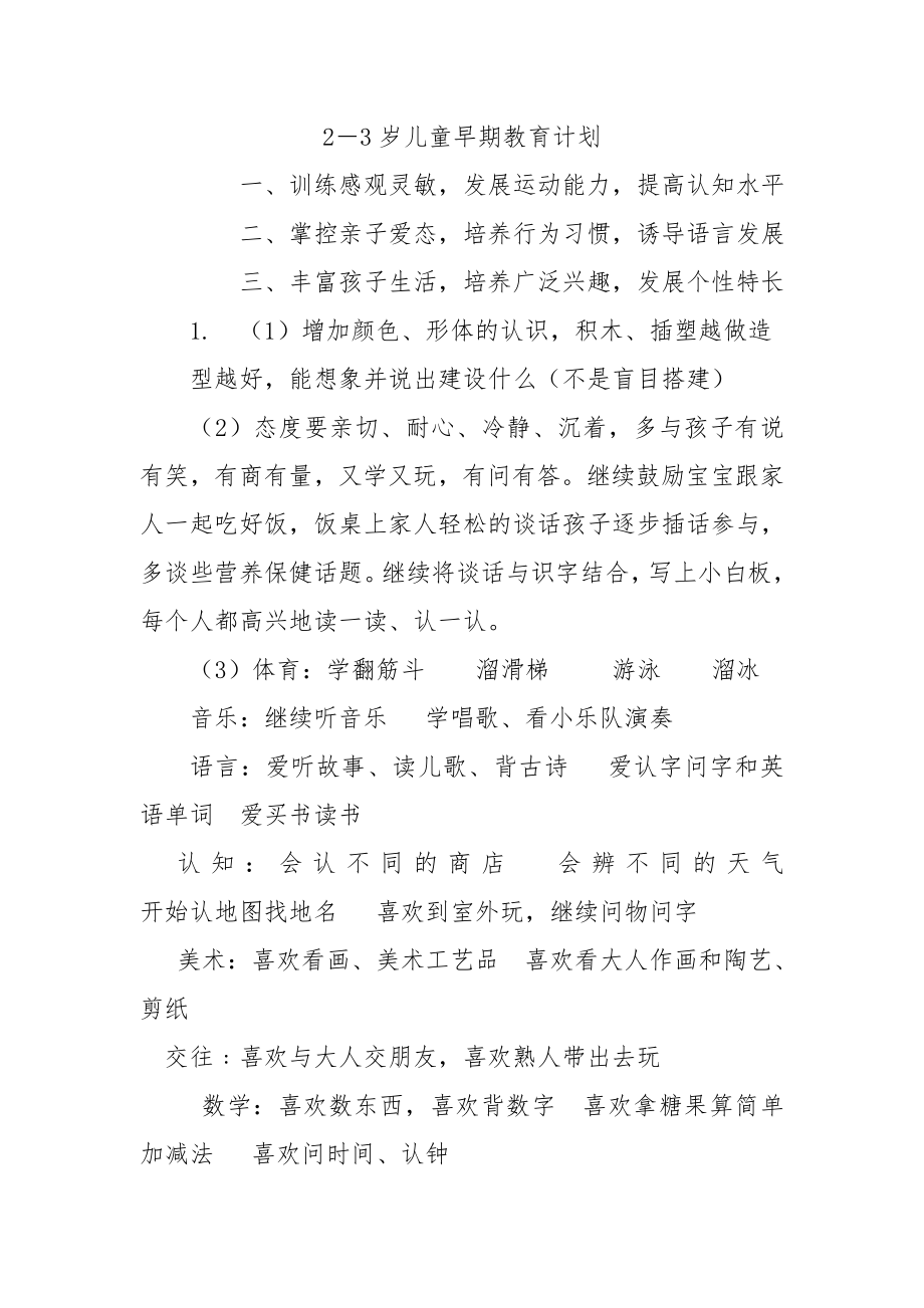 23岁儿童早期教育计划.doc_第1页