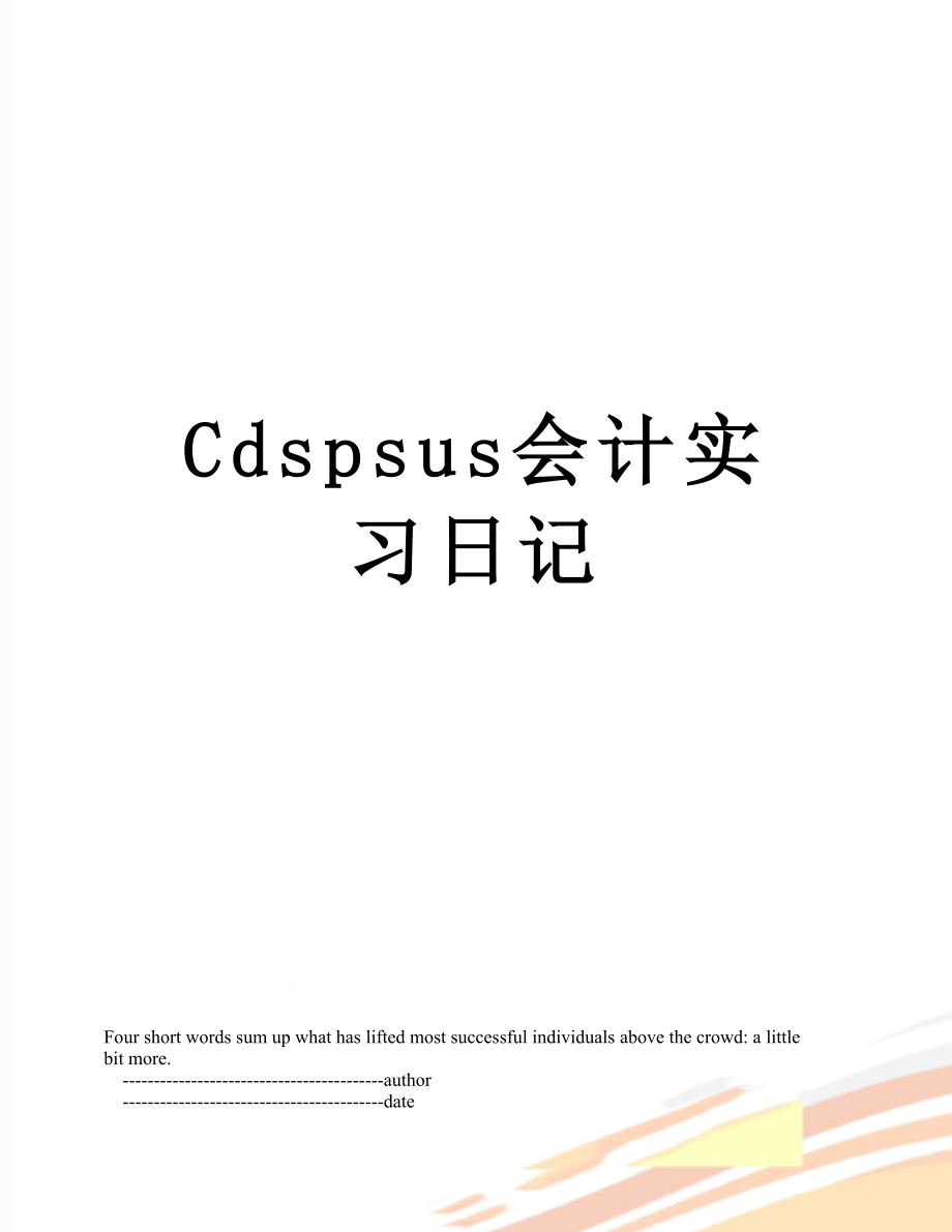 最新Cdspsus会计实习日记.doc_第1页