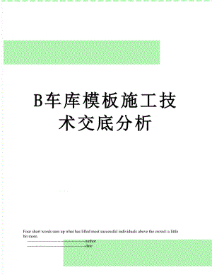 最新B车库模板施工技术交底分析.doc