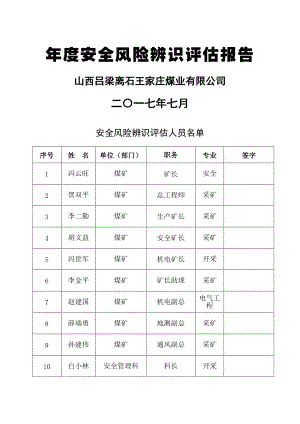 2017年度安全风险辨识评估报告通风.docx