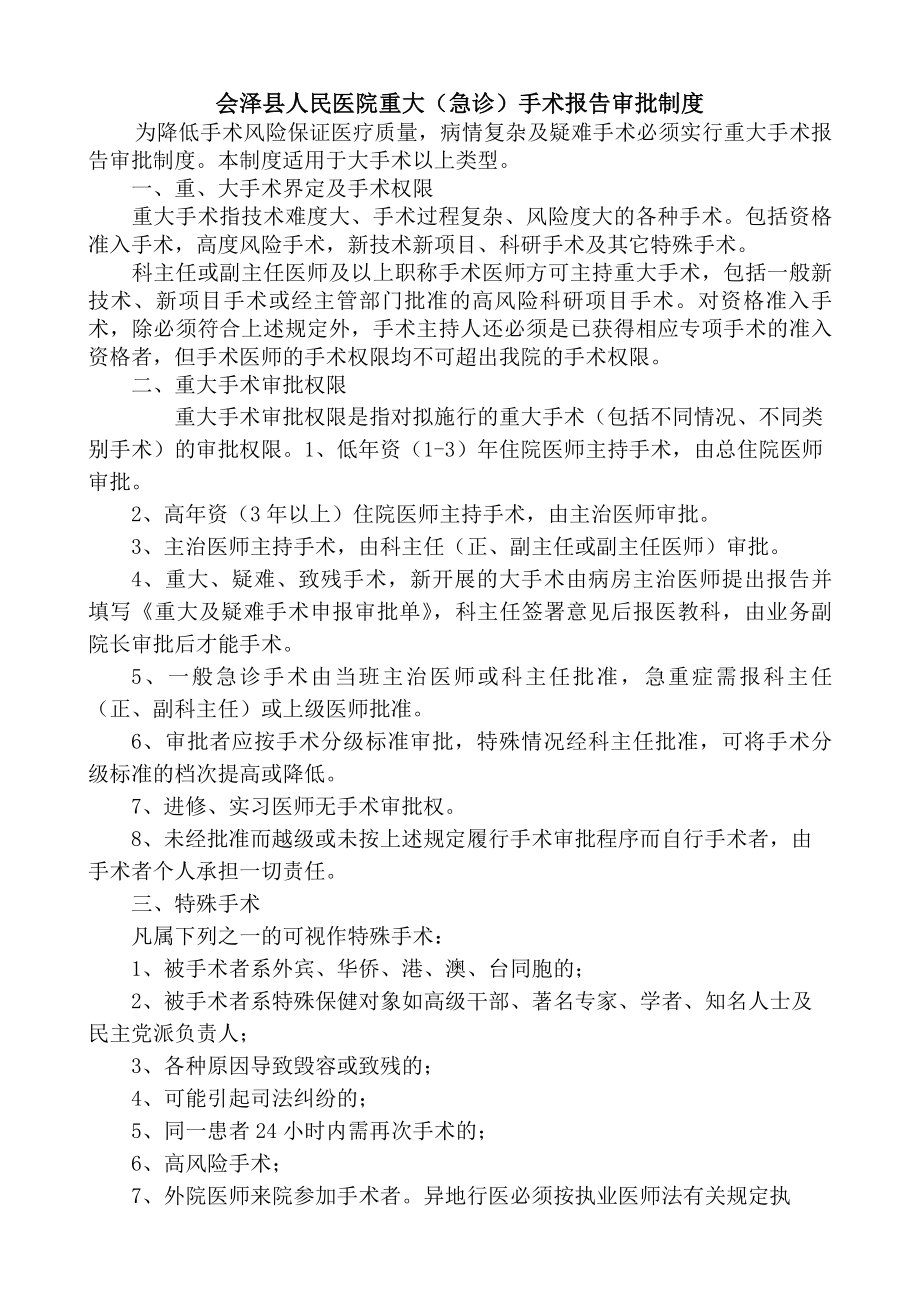 会泽县人民医院重大急诊手术报告审批制度.docx_第1页