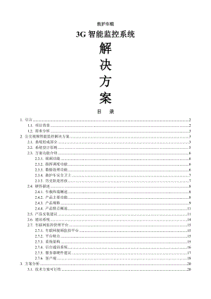 救护车载G视频智能监控系统方案.doc