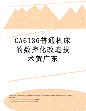 最新CA6136普通机床的数控化改造技术贺广东.doc