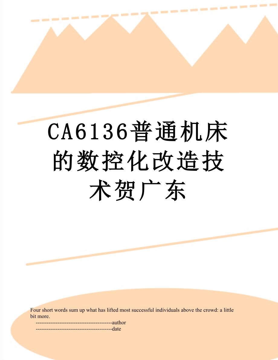 最新CA6136普通机床的数控化改造技术贺广东.doc_第1页