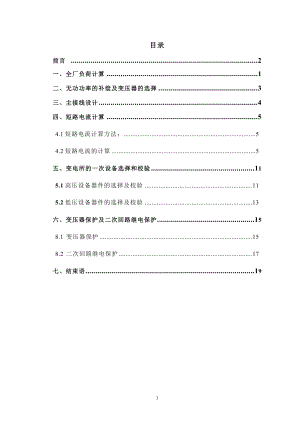 化纤毛纺织厂总配电及配电系统设计.doc