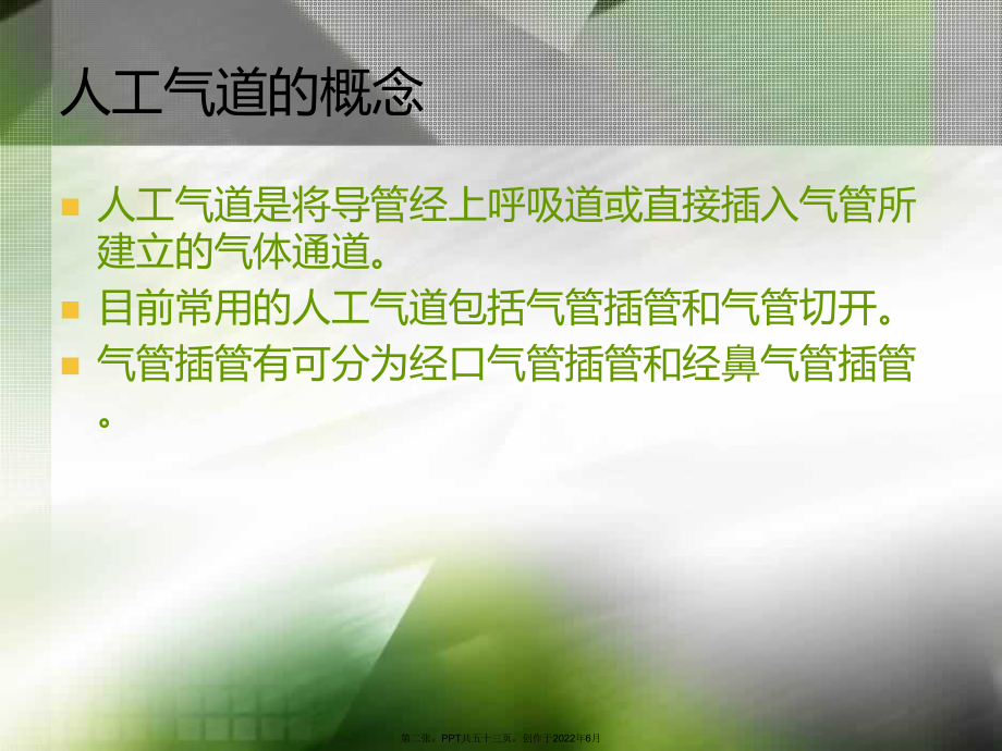 人工气道建立和管理(2).ppt_第2页