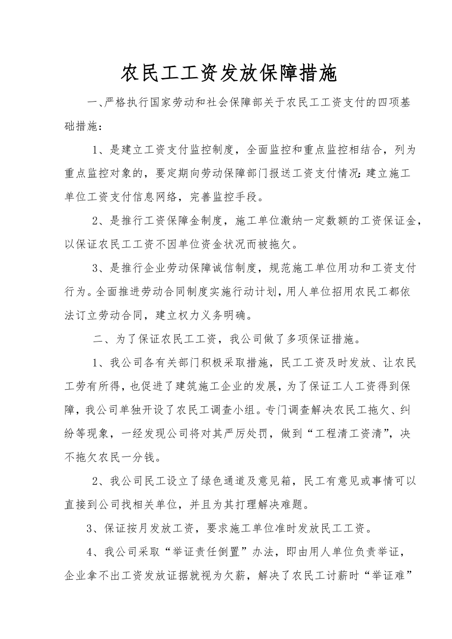 农民工工资保障措施11027.doc_第1页