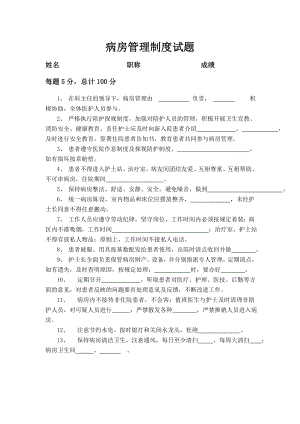 病房管理制度试题.doc