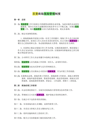 百货商场现场管理制度.doc