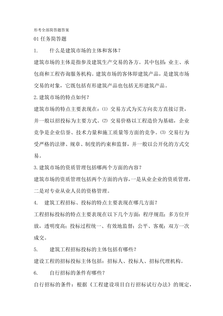 建筑工程招投标及合同管理简答题及案例题答案.docx_第1页