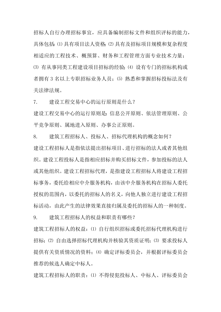 建筑工程招投标及合同管理简答题及案例题答案.docx_第2页