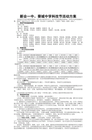 新会一中葵城中学科技节活动方案.doc