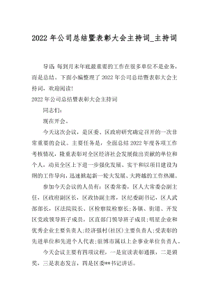 2022年公司总结暨表彰大会主持词_主持词.docx