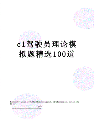 最新c1驾驶员理论模拟题精选100道.doc