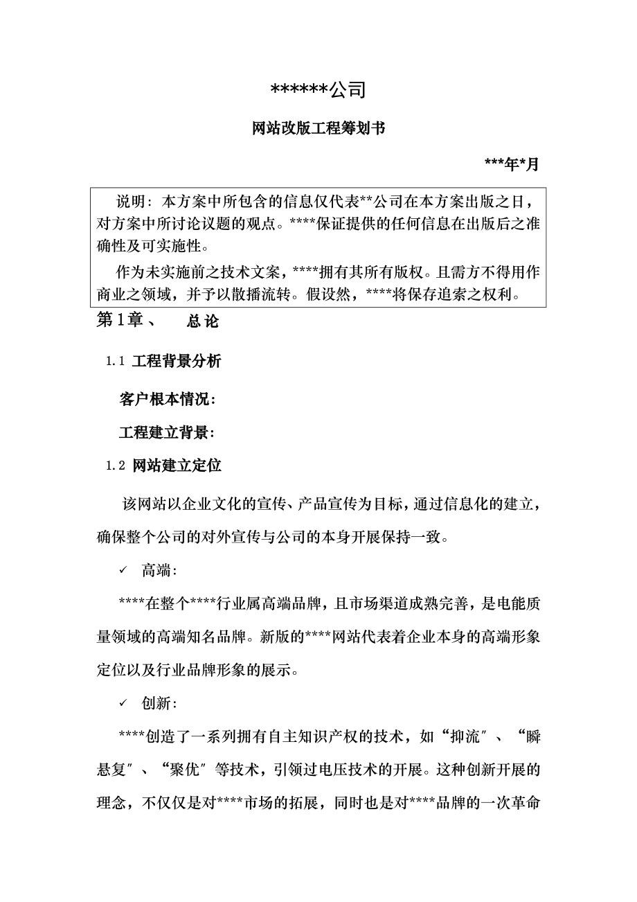 网站建设项目策划方案.doc_第1页