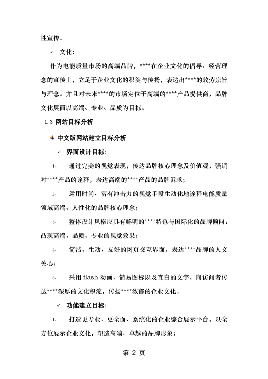 网站建设项目策划方案.doc_第2页