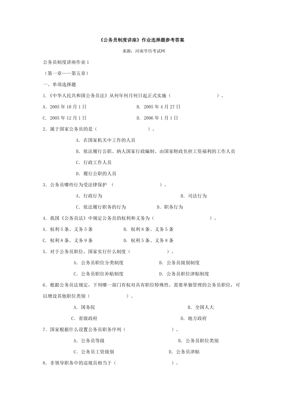 电大作业复习资料公务员制度讲座选择题.doc_第1页