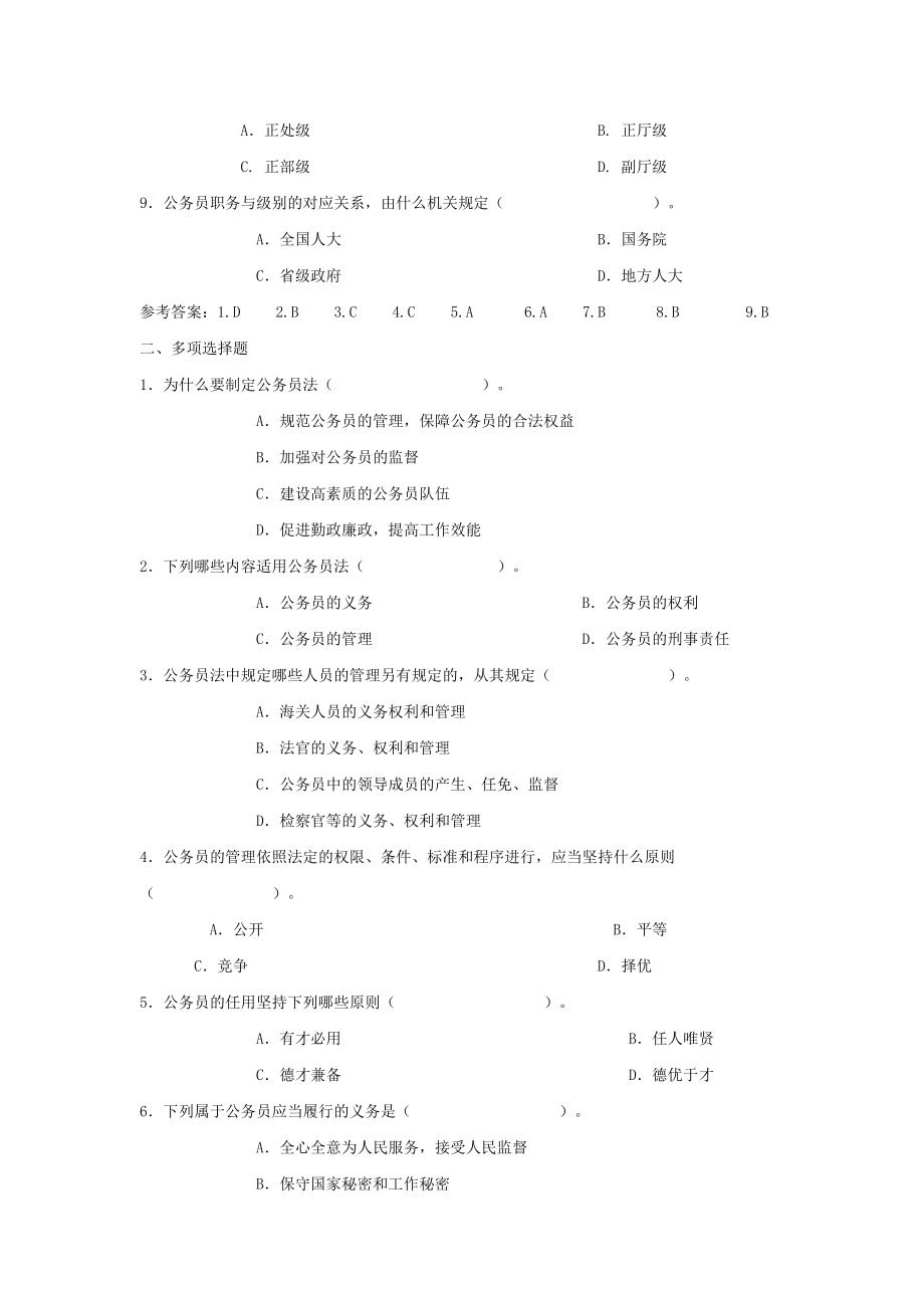 电大作业复习资料公务员制度讲座选择题.doc_第2页