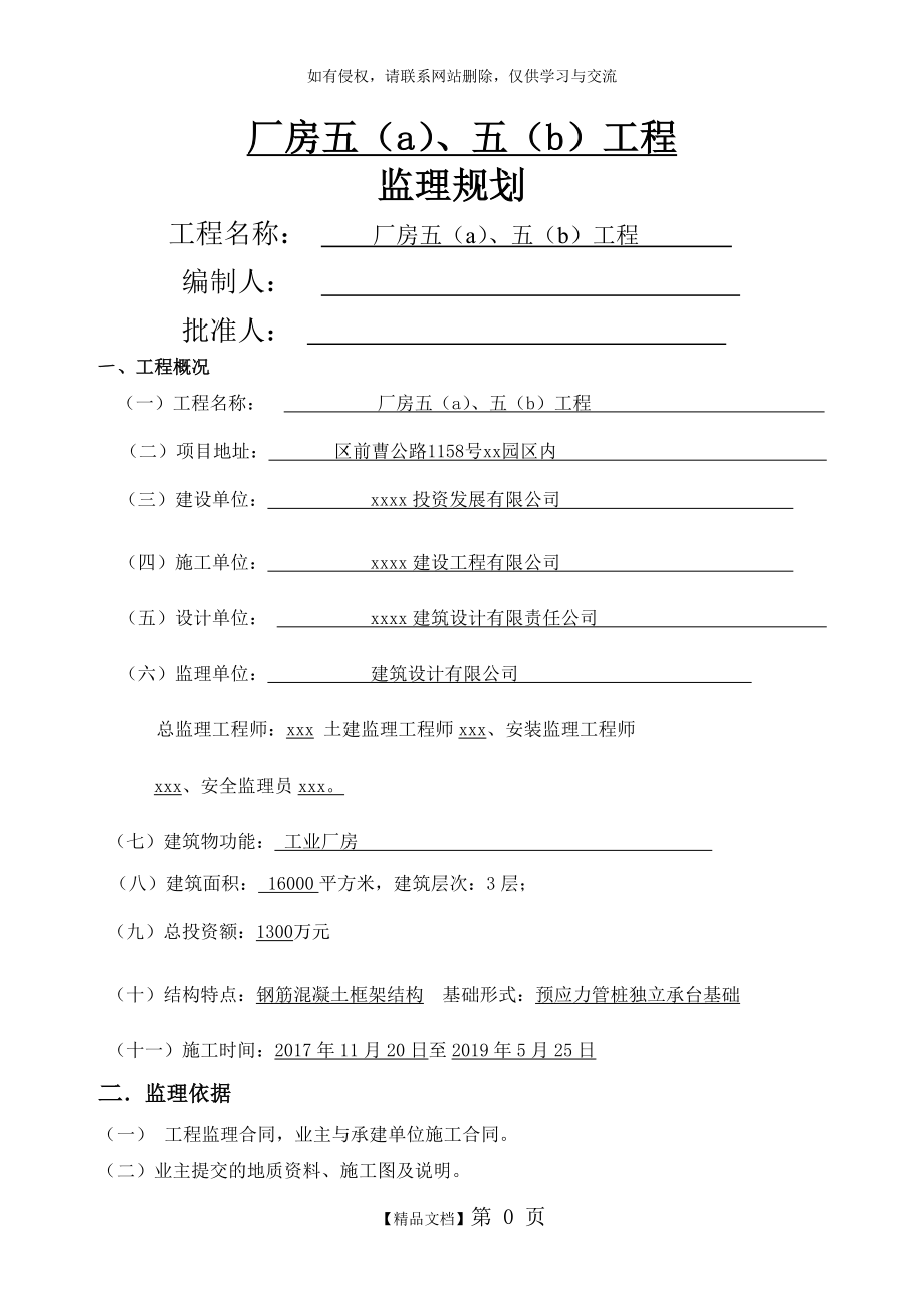 最新钢筋混凝土框架结构工业厂房工程监理规划.doc_第2页