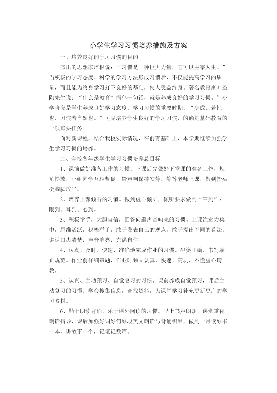 小学生学习习惯培养措施及方案.doc_第1页