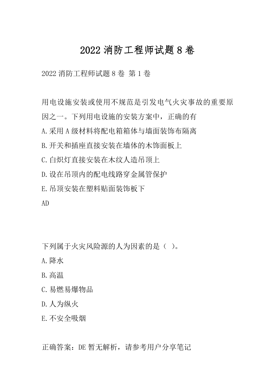 2022消防工程师试题8卷.docx_第1页