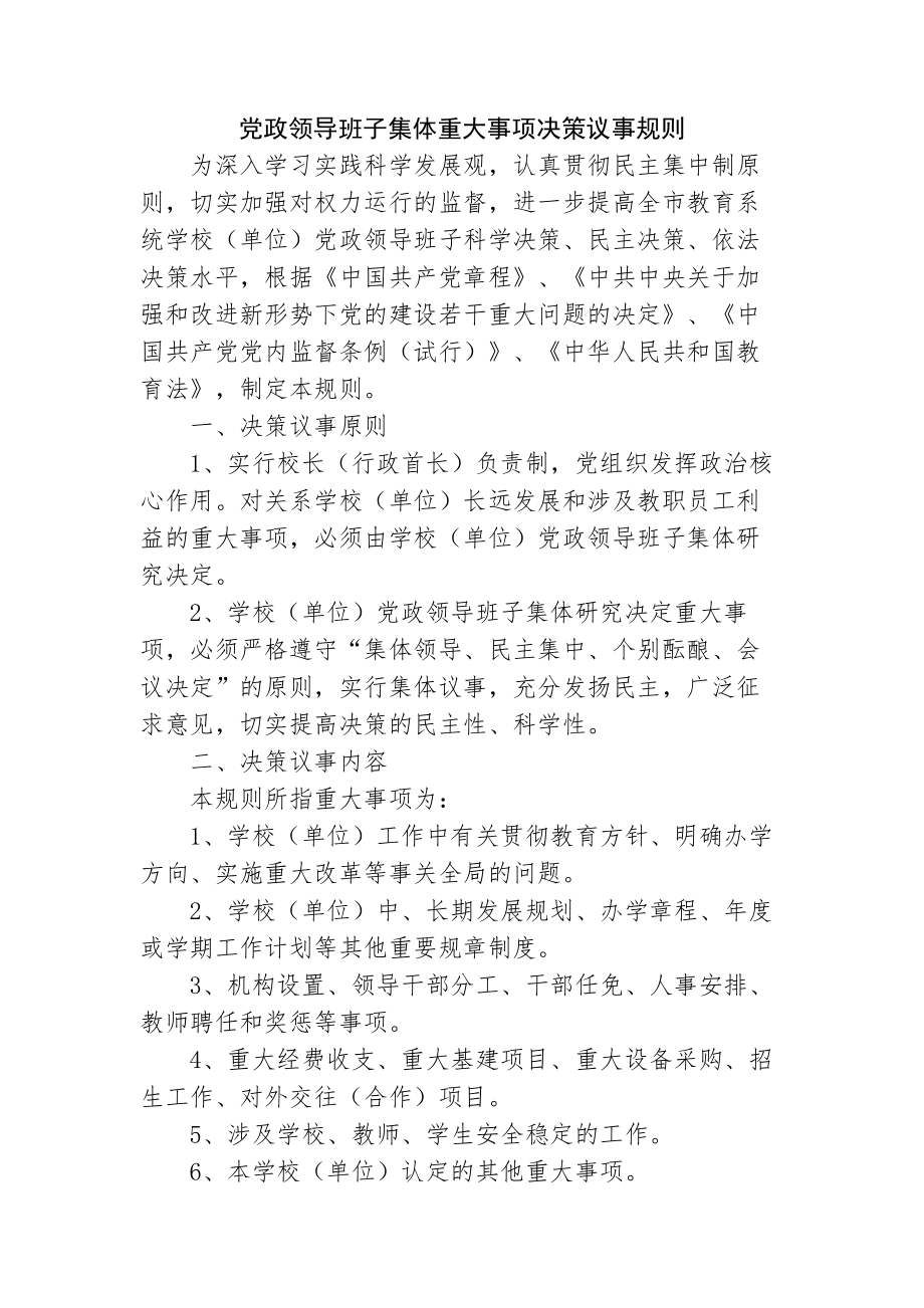 学校议事决策制度.docx_第1页