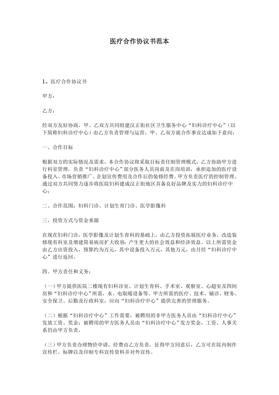 医疗合作协议书范本(1).doc_第1页