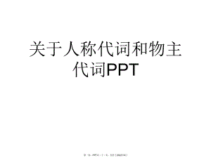 人称代词与物主代词PPT.ppt