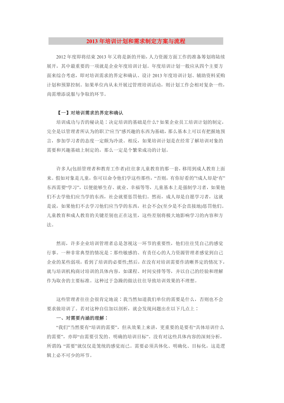 2013年培训计划和培训需求制定方案流程.doc_第1页