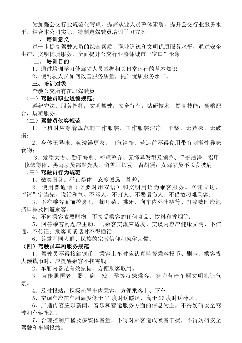 公交车驾驶员培训学习制度.docx_第1页