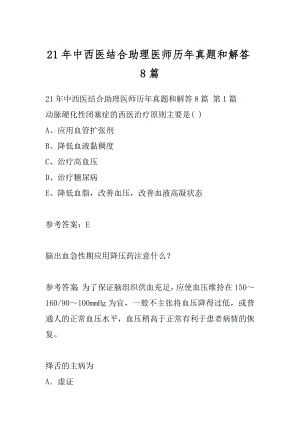 21年中西医结合助理医师历年真题和解答8篇.docx