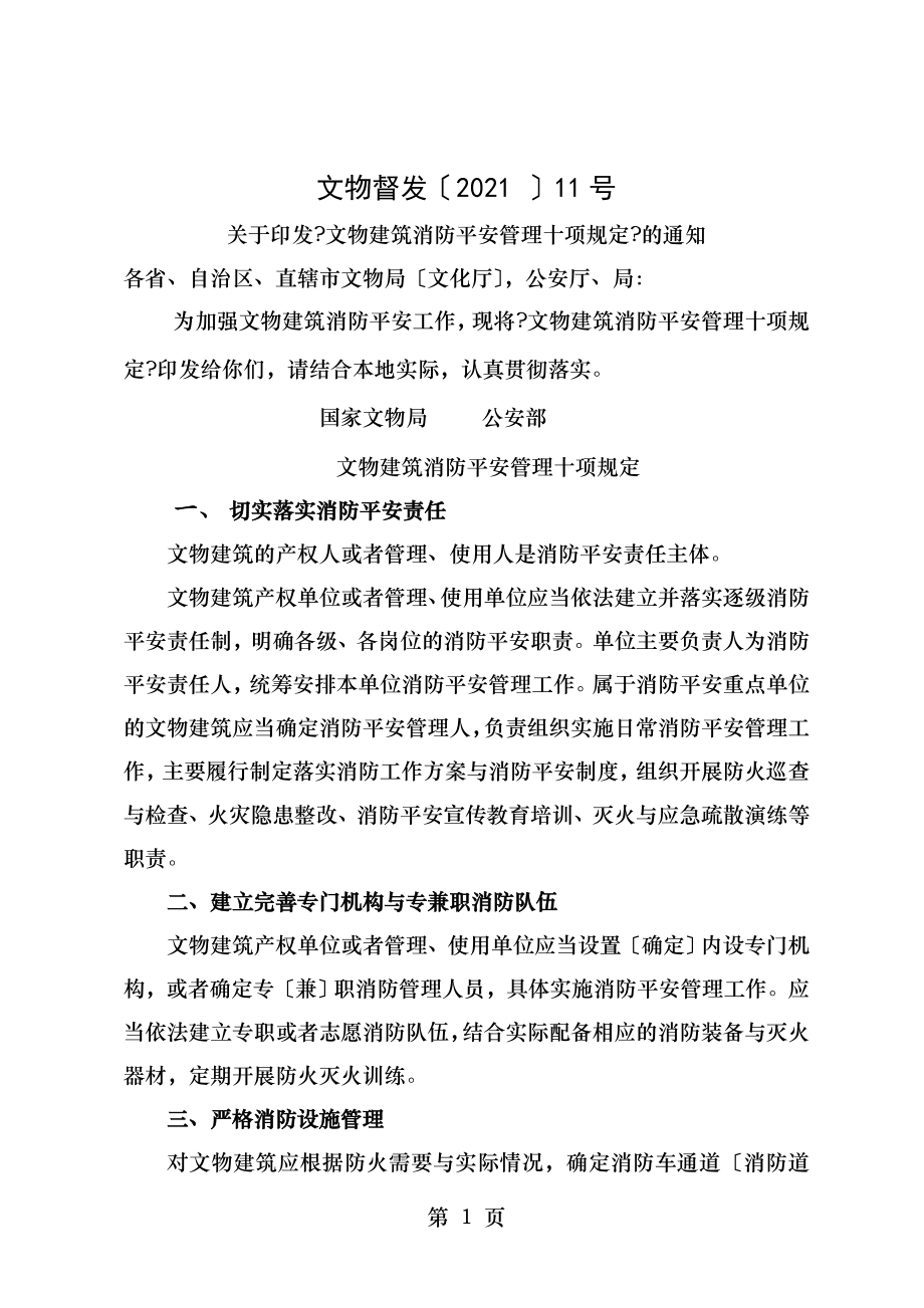 文物建筑消防安全管理十项规定.doc_第1页