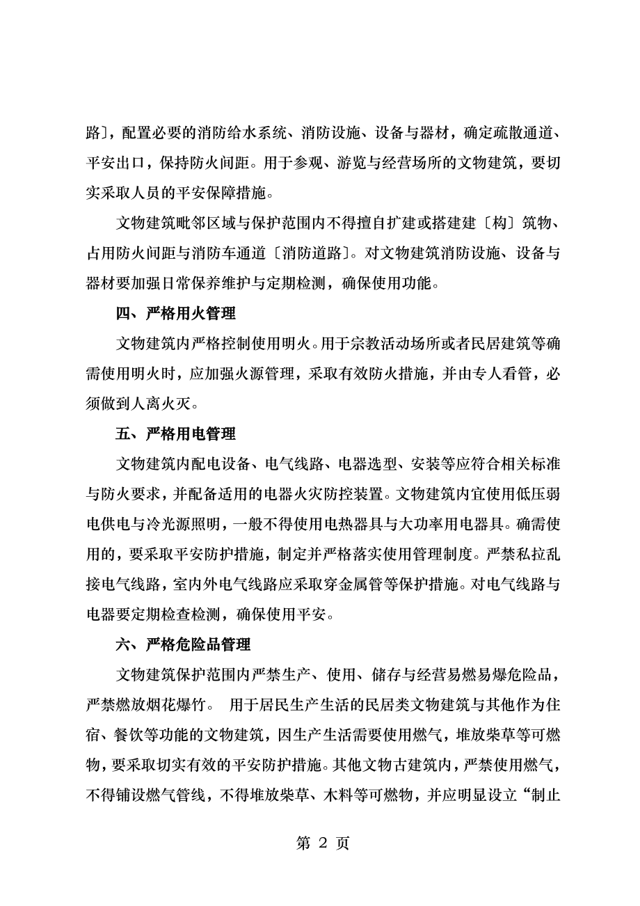 文物建筑消防安全管理十项规定.doc_第2页