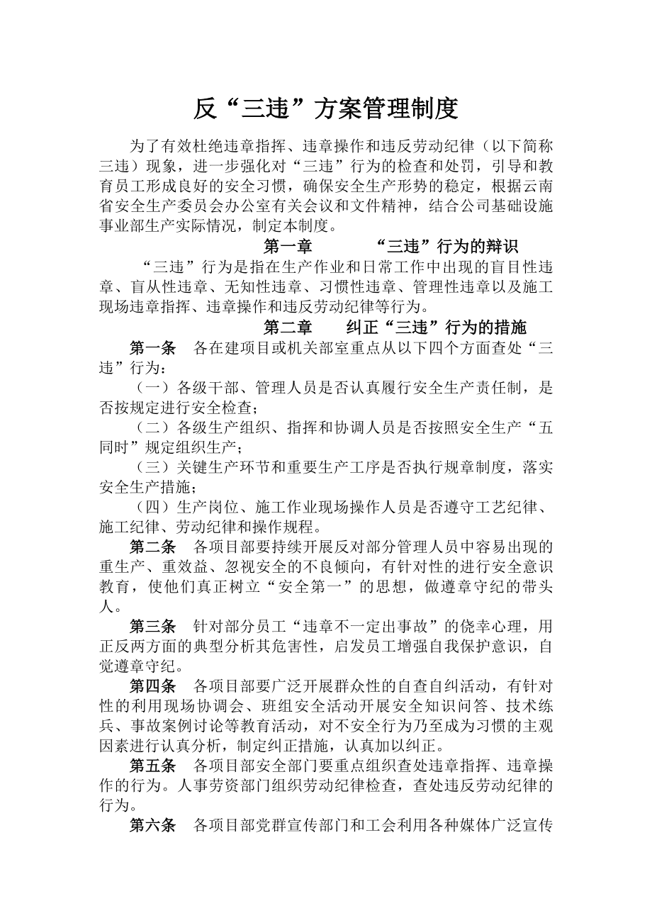 反三违方案管理制度.docx_第1页