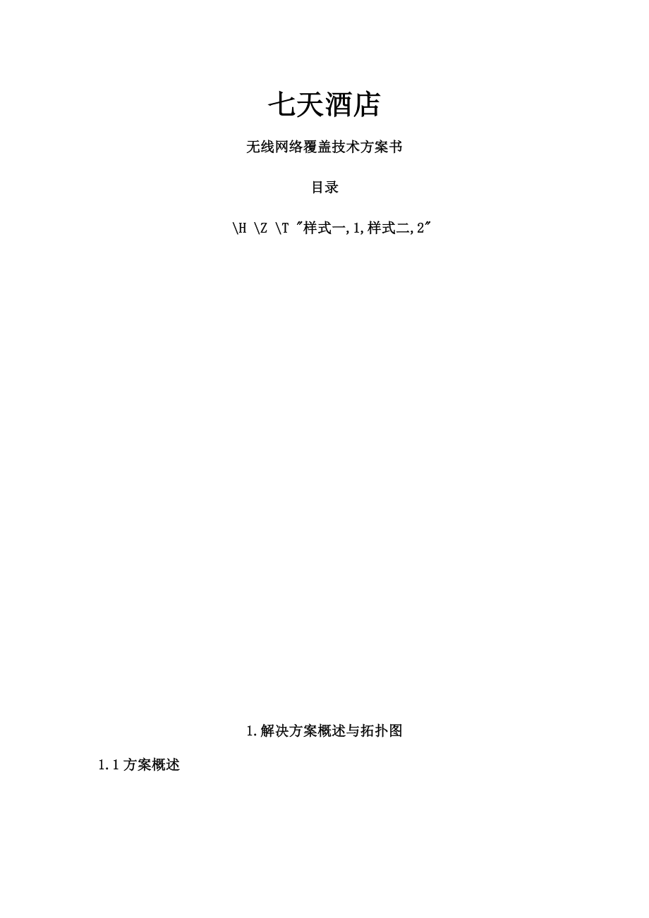 七天酒店无线网络覆盖解决方案.docx_第1页