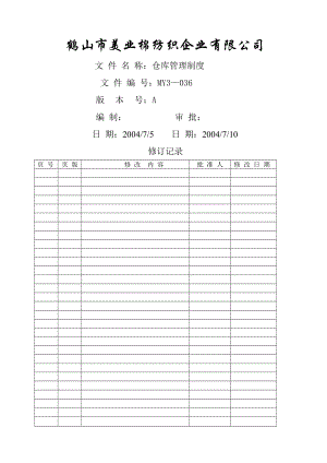 仓库管理制度dc.doc