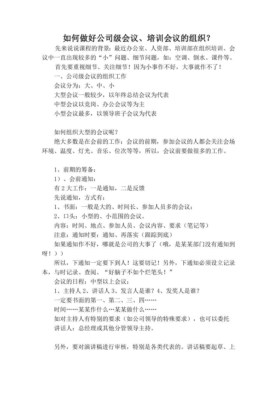 【优质】如何做好公司级会议培训会议的组织？.docx_第1页