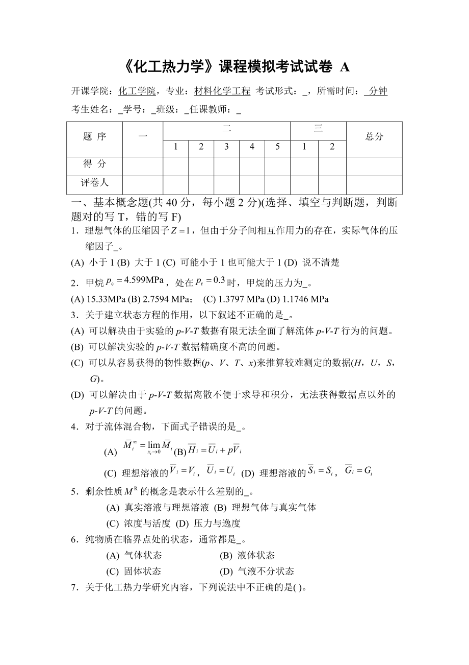 化工热力学复习题及答案20734.doc_第1页