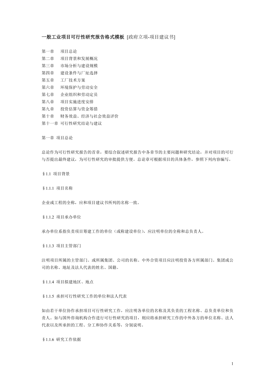 最新一般工业项目可行性研究报告格式模.doc_第1页