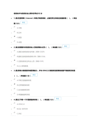 信息技术与信息安全公需科目考试82分.docx