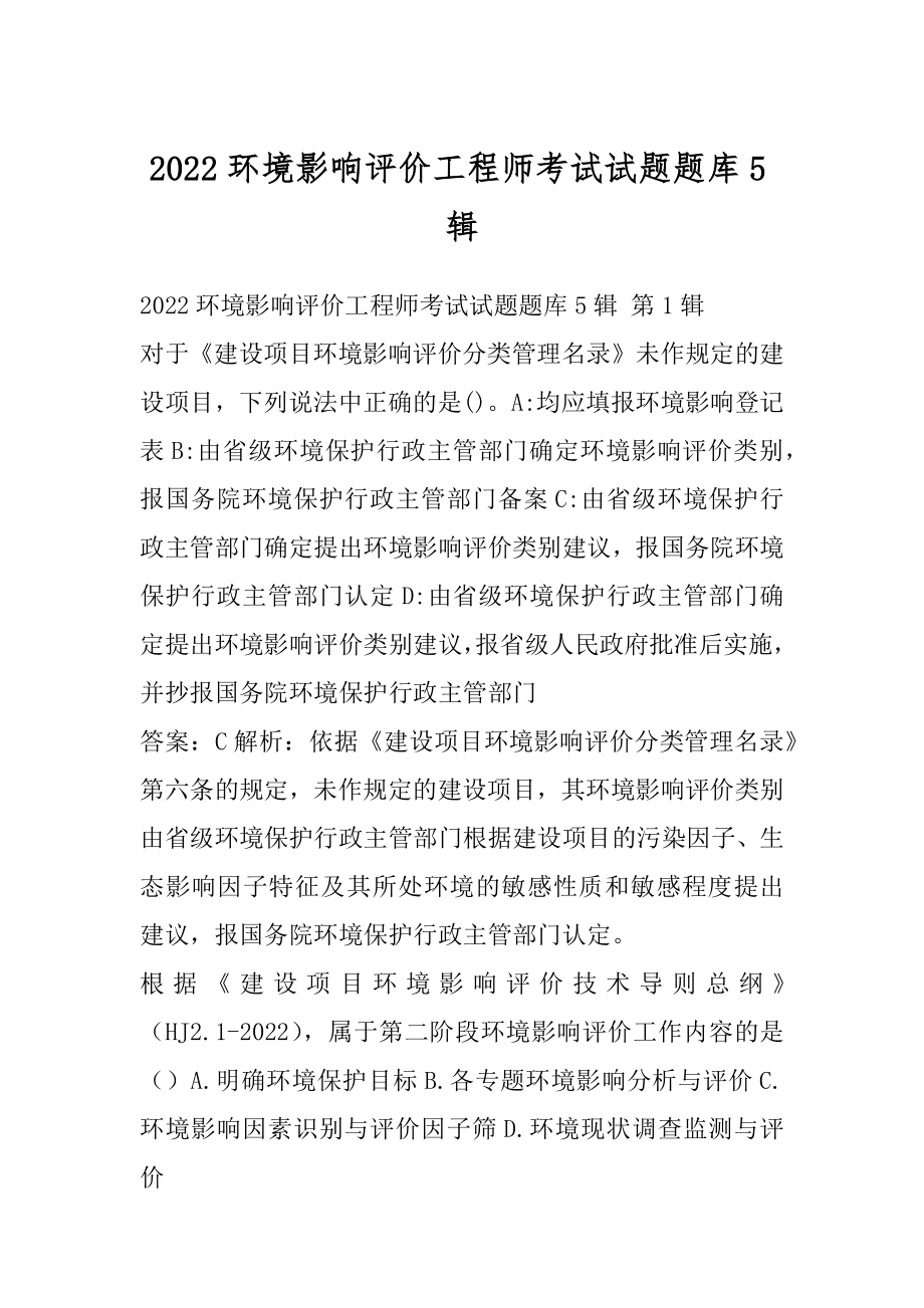 2022环境影响评价工程师考试试题题库5辑.docx_第1页